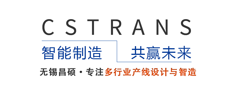 無(wú)錫昌碩：致力于多行業(yè)產(chǎn)線(xiàn)設(shè)計(jì)與智造