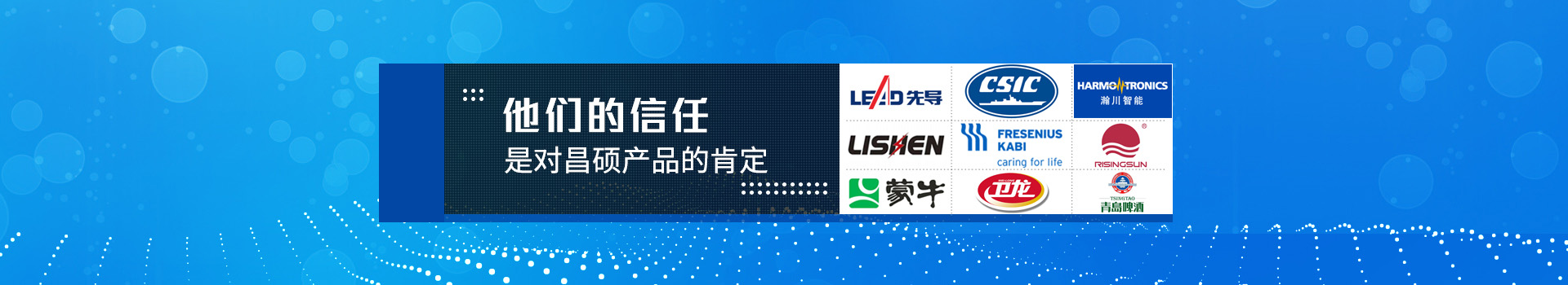 他們的信任，是對(duì)昌碩產(chǎn)品的肯定