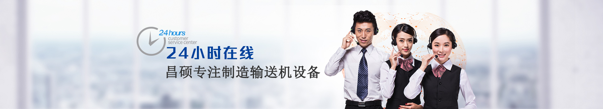 昌碩專注制造輸送機(jī)設(shè)備，24小時在線